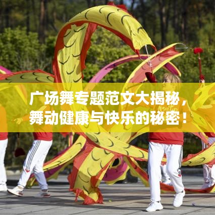 廣場(chǎng)舞專題范文大揭秘，舞動(dòng)健康與快樂(lè)的秘密！