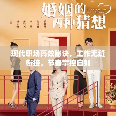 現(xiàn)代職場(chǎng)高效秘訣，工作無(wú)縫銜接，節(jié)奏掌控自如