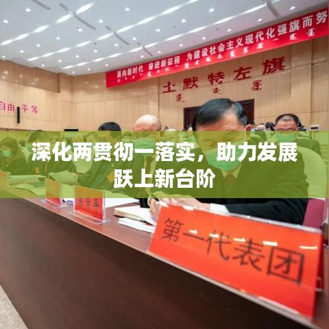 深化兩貫徹一落實，助力發(fā)展躍上新臺階