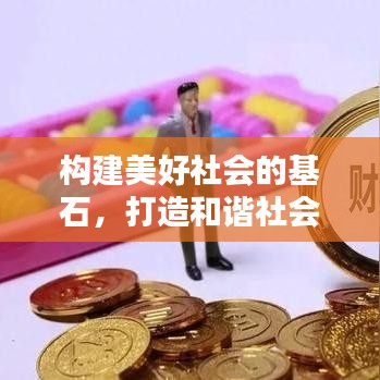 構(gòu)建美好社會(huì)的基石，打造和諧社會(huì)之根基