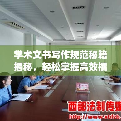 學(xué)術(shù)文書(shū)寫(xiě)作規(guī)范秘籍揭秘，輕松掌握高效撰寫(xiě)技巧