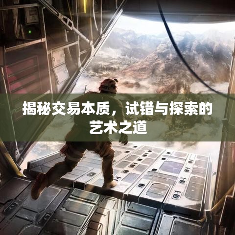 揭秘交易本質，試錯與探索的藝術之道