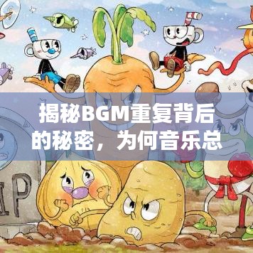 揭秘BGM重復(fù)背后的秘密，為何音樂總是循環(huán)不息？