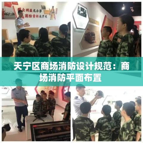 天寧區(qū)商場消防設計規(guī)范：商場消防平面布置 