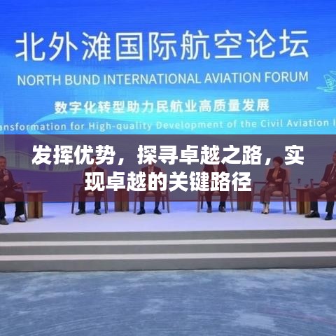 發(fā)揮優(yōu)勢(shì)，探尋卓越之路，實(shí)現(xiàn)卓越的關(guān)鍵路徑