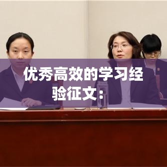 優(yōu)秀高效的學習經驗征文： 