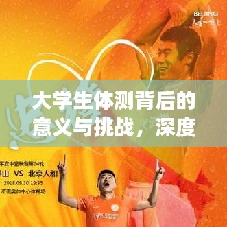 大學(xué)生體測(cè)背后的意義與挑戰(zhàn)，深度解讀體能測(cè)試真相