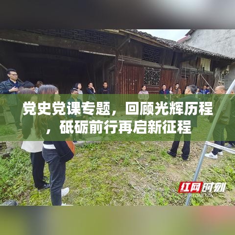 黨史黨課專題，回顧光輝歷程，砥礪前行再啟新征程