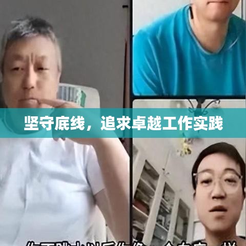 堅(jiān)守底線，追求卓越工作實(shí)踐