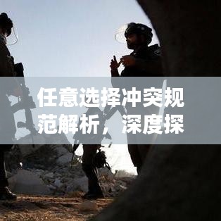 任意選擇沖突規(guī)范解析，深度探索與理解