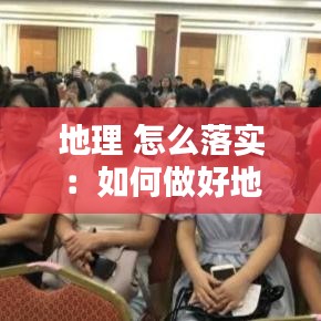 地理 怎么落實(shí)：如何做好地理題 