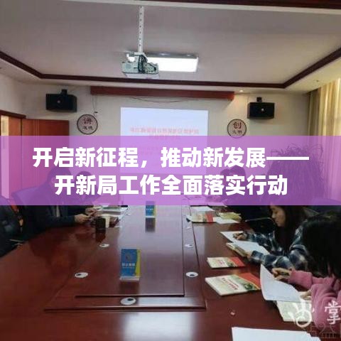 開啟新征程，推動(dòng)新發(fā)展——開新局工作全面落實(shí)行動(dòng)