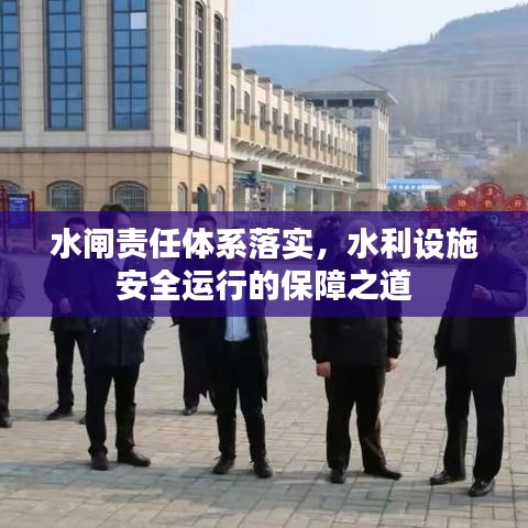 水閘責任體系落實，水利設(shè)施安全運行的保障之道