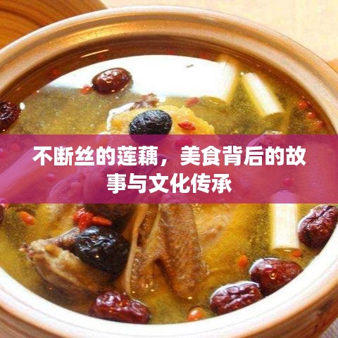 不斷絲的蓮藕，美食背后的故事與文化傳承