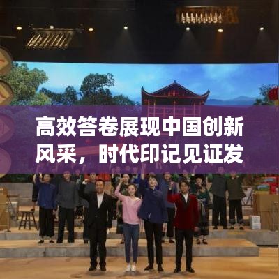 高效答卷展現(xiàn)中國創(chuàng)新風(fēng)采，時(shí)代印記見證發(fā)展輝煌