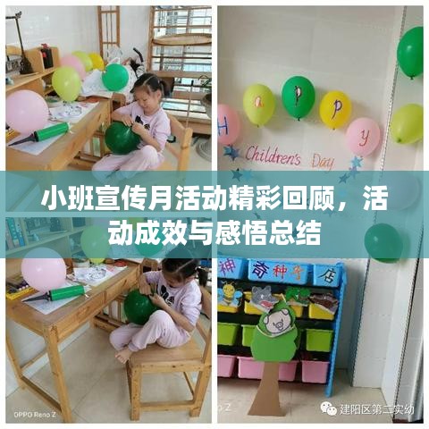 小班宣傳月活動精彩回顧，活動成效與感悟總結(jié)