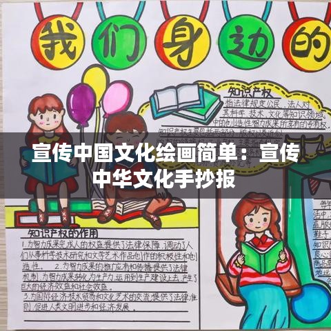 宣傳中國文化繪畫簡單：宣傳中華文化手抄報 