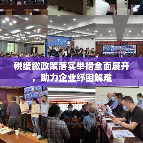 稅緩繳政策落實(shí)舉措全面展開(kāi)，助力企業(yè)紓困解難