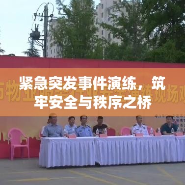 緊急突發(fā)事件演練，筑牢安全與秩序之橋