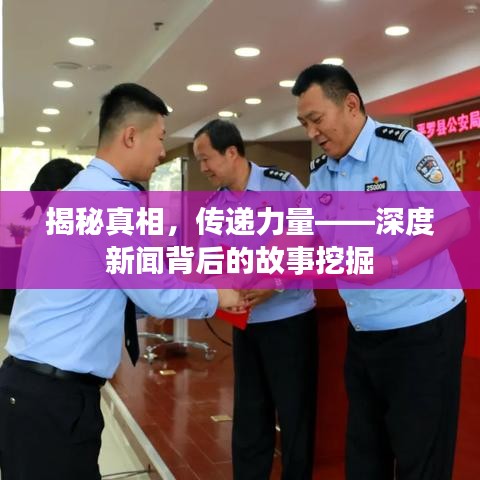 揭秘真相，傳遞力量——深度新聞背后的故事挖掘