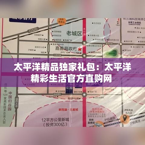 太平洋精品獨(dú)家禮包：太平洋精彩生活官方直購網(wǎng) 