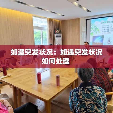 如遇突發(fā)狀況：如遇突發(fā)狀況如何處理 