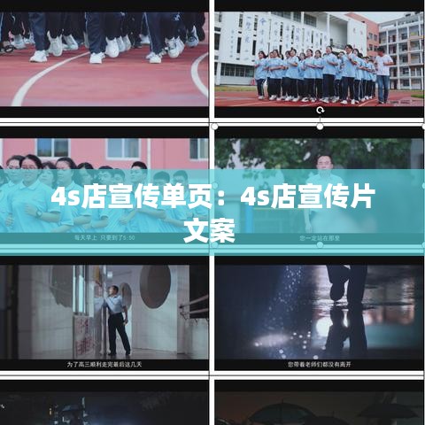 4s店宣傳單頁：4s店宣傳片文案 