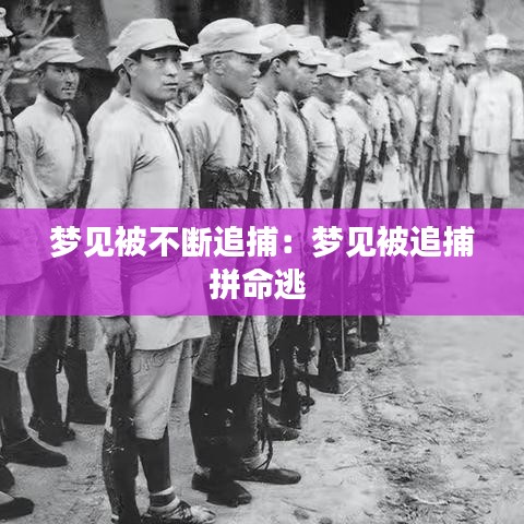 夢見被不斷追捕：夢見被追捕拼命逃 