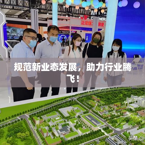 規(guī)范新業(yè)態(tài)發(fā)展，助力行業(yè)騰飛！
