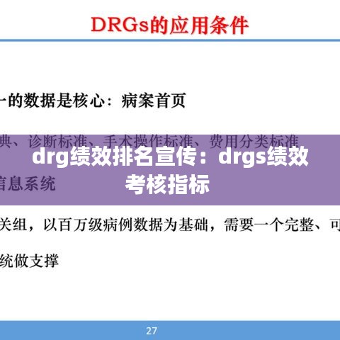 drg績(jī)效排名宣傳：drgs績(jī)效考核指標(biāo) 