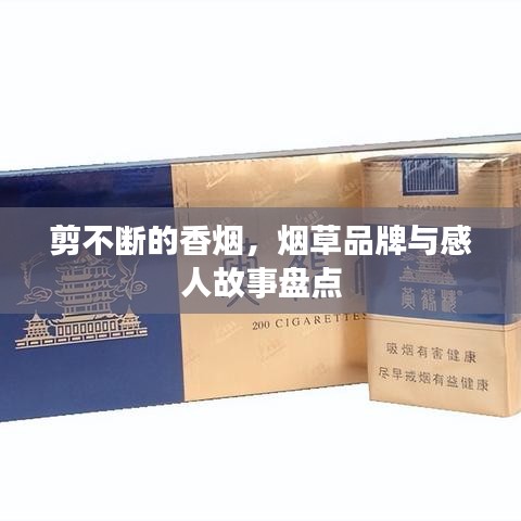 剪不斷的香煙，煙草品牌與感人故事盤點