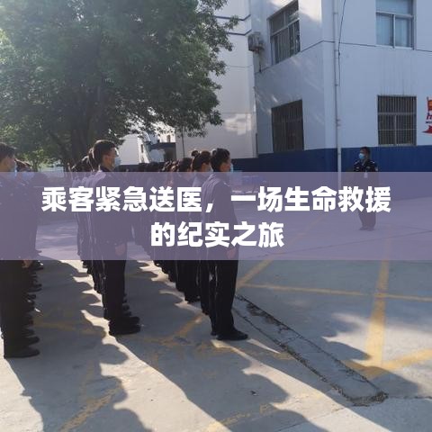 乘客緊急送醫(yī)，一場生命救援的紀(jì)實(shí)之旅