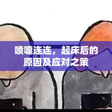噴嚏連連，起床后的原因及應(yīng)對(duì)之策