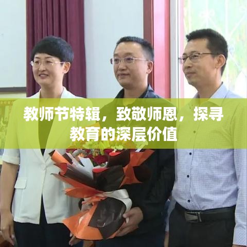 教師節(jié)特輯，致敬師恩，探尋教育的深層價值