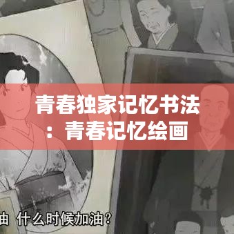 青春獨家記憶書法：青春記憶繪畫 