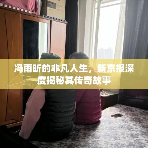 馮雨昕的非凡人生，新京報(bào)深度揭秘其傳奇故事