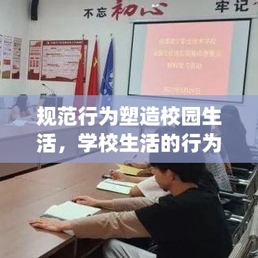 規(guī)范行為塑造校園生活，學(xué)校生活的行為準則與規(guī)范解讀