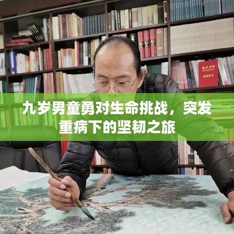 九歲男童勇對(duì)生命挑戰(zhàn)，突發(fā)重病下的堅(jiān)韌之旅