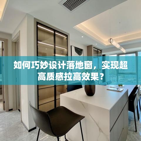 如何巧妙設(shè)計(jì)落地窗，實(shí)現(xiàn)超高質(zhì)感拉高效果？