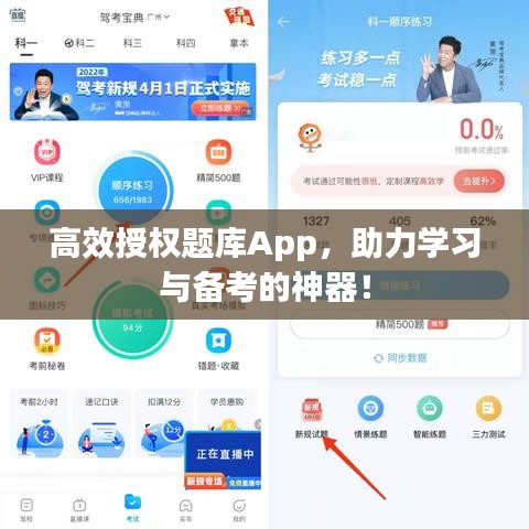 高效授權題庫App，助力學習與備考的神器！