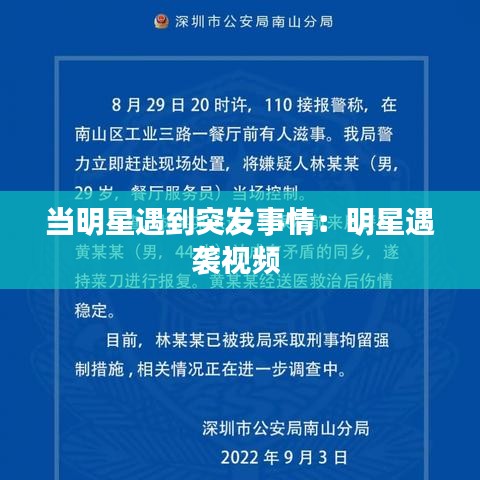 當(dāng)明星遇到突發(fā)事情：明星遇襲視頻 