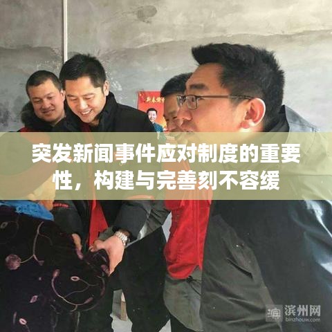 突發(fā)新聞事件應(yīng)對制度的重要性，構(gòu)建與完善刻不容緩