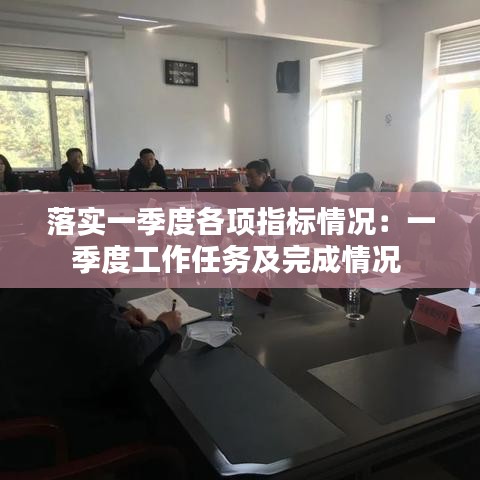 落實一季度各項指標情況：一季度工作任務(wù)及完成情況 