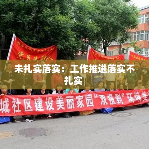 未扎實落實：工作推進落實不扎實 