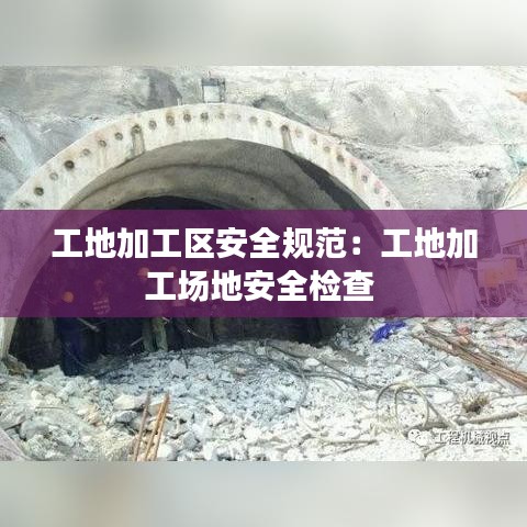 工地加工區(qū)安全規(guī)范：工地加工場地安全檢查 