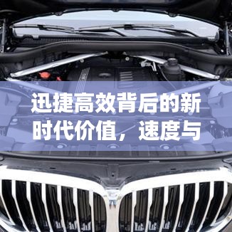 迅捷高效背后的新時代價值，速度與效率的完美融合