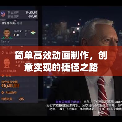 簡單高效動畫制作，創(chuàng)意實現(xiàn)的捷徑之路