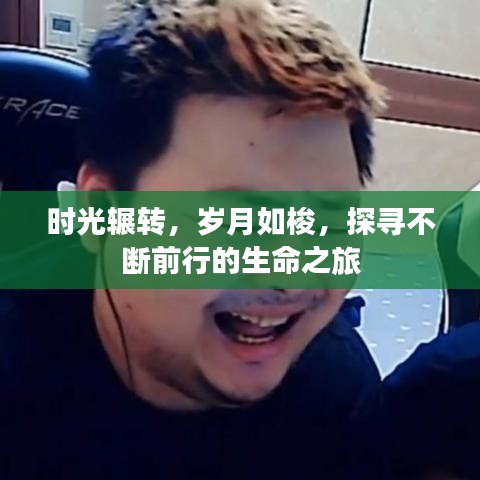 時光輾轉(zhuǎn)，歲月如梭，探尋不斷前行的生命之旅