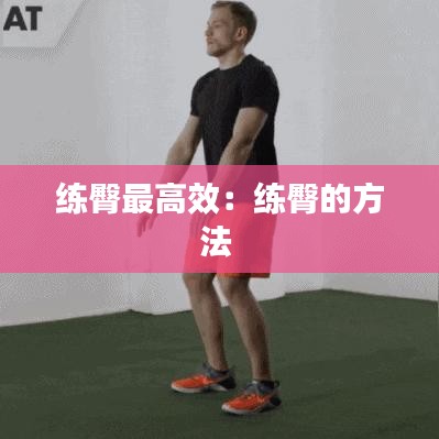 練臀最高效：練臀的方法 