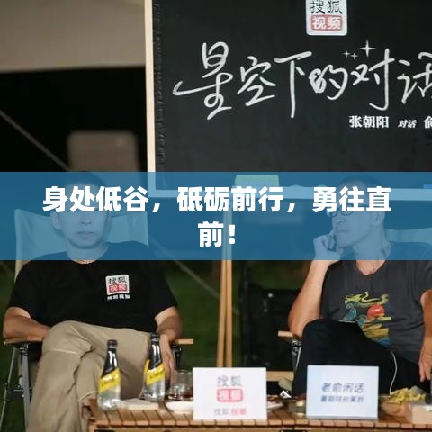 身處低谷，砥礪前行，勇往直前！